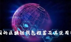 韓國的區(qū)塊鏈錢包推薦及