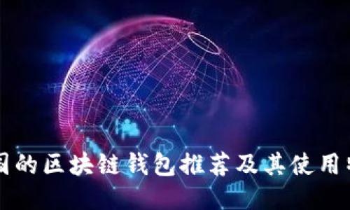 韓國的區(qū)塊鏈錢包推薦及其使用特點