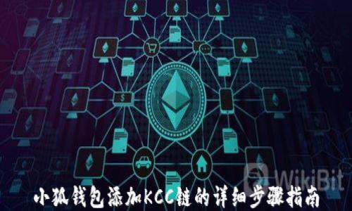 
小狐錢包添加KCC鏈的詳細步驟指南