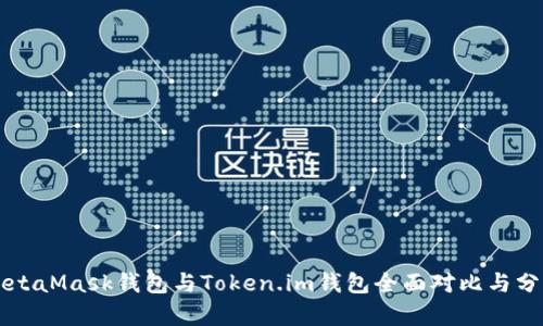 MetaMask錢(qián)包與Token.im錢(qián)包全面對(duì)比與分析