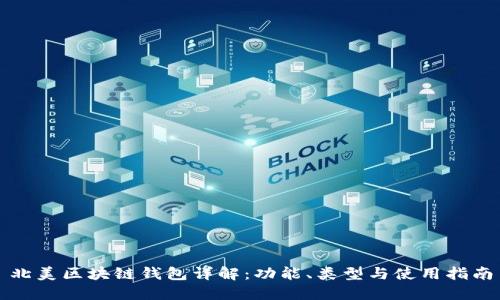 北美區(qū)塊鏈錢包詳解：功能、類型與使用指南