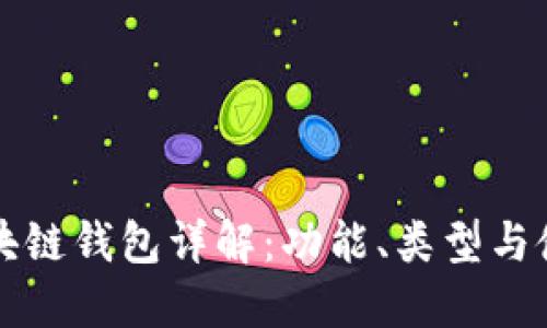 北美區(qū)塊鏈錢包詳解：功能、類型與使用指南