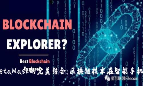 鴻蒙與MetaMask的完美結(jié)合：區(qū)塊鏈技術(shù)在智能手機上的應用