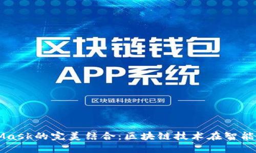 鴻蒙與MetaMask的完美結(jié)合：區(qū)塊鏈技術(shù)在智能手機上的應用