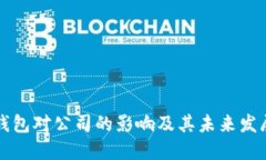 數(shù)字錢包對(duì)公司的影響及