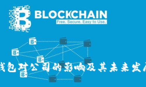 數(shù)字錢包對公司的影響及其未來發(fā)展展望