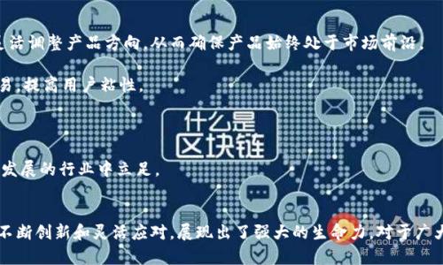 biao ti/biao ti官方正版小狐錢包5.4/biao ti  
小狐錢包, 數(shù)字錢包, 移動支付/guanjianci  

在數(shù)字化時代，傳統(tǒng)的支付方式經(jīng)歷了巨大的變化，移動支付作為其重要一環(huán)，逐漸成為我們生活中不可或缺的一部分。其中，小狐錢包作為一款廣受歡迎的數(shù)字錢包，以其簡便的操作、豐富的功能以及安全的保障贏得了無數(shù)用戶的青睞。  

小狐錢包5.4版本在之前版本的基礎(chǔ)上進行了多項功能升級，不僅提升了用戶體驗，更加強了安全性。本文將為您詳細(xì)介紹小狐錢包5.4的各項功能特點，以及它在移動支付領(lǐng)域的競爭優(yōu)勢。  

1. 小狐錢包5.4的主要功能  
小狐錢包5.4擁有多項核心功能，其中包括：  
ul  
listrong多種支付方式：/strong用戶可以通過銀行卡、信用卡、余額充值等多種方式進行支付，滿足不同用戶的需求。/li  
listrong郵箱/手機號綁定：/strong用戶可以通過綁定郵箱或手機號實現(xiàn)快速登陸、收款及轉(zhuǎn)賬，提高了使用的便利性。/li  
listrong在線理財功能：/strong小狐錢包5.4新增了在線理財產(chǎn)品，用戶可通過錢包直接投資理財，獲得更高的收益。/li  
listrong轉(zhuǎn)賬、紅包功能：/strong實現(xiàn)快速轉(zhuǎn)賬和紅包發(fā)送，增強了與朋友間的互動性。/li  
listrong安全保障：/strong通過多重驗證、指紋識別等技術(shù)保障用戶資金安全。/li  
listrong消費記錄追蹤：/strong用戶可以清晰查看自己每一筆交易，幫助合理規(guī)劃個人財務(wù)。/li  
/ul  

這些功能不僅使得小狐錢包在眾多數(shù)字錢包中脫穎而出，也滿足了用戶的不同需求。無論是日常消費，還是理財投資，小狐錢包都能輕松應(yīng)對。  

2. 小狐錢包5.4的用戶體驗提升  
隨著用戶需求的增加，小狐錢包5.4版本在用戶體驗上做了不少改進：首先，對界面進行了重新設(shè)計，使得操作更加簡潔直觀。重視用戶反饋的團隊努力確保每個功能都能順暢體驗。  

其次，了加載速度和穩(wěn)定性，確保用戶在高峰時段也能輕松使用。用戶在使用過程中，往往會出現(xiàn)卡頓或響應(yīng)慢的問題，而小狐錢包5.4顯著改善了這個問題，大大提升了用戶的滿意度。  

再次，新版本支持更多樣的設(shè)備，用戶可在手機、平板及其他設(shè)備上靈活使用，無論何時何地，都能快速進行資金的管理與交易。此外，小狐錢包的客戶服務(wù)也得到了提升，用戶若遇到問題，可以通過多渠道聯(lián)系支持團隊，確保問題能及時得到解決。  

3. 小狐錢包的安全性探討  
作為一款數(shù)字錢包，安全性是用戶最為關(guān)心的問題之一。小狐錢包5.4在安全性上做了詳細(xì)的規(guī)劃和設(shè)計：  

首先，增加了多重身份驗證程序，用戶在注冊、登陸、新增收款方式時需進行多重身份驗證，確保只有本人才能進行重要操作。同時，引入了最新的加密技術(shù)，對用戶的敏感信息進行加密存儲，防止數(shù)據(jù)泄露。   

其次，小狐錢包采取實時監(jiān)控系統(tǒng)，全天候監(jiān)控用戶賬戶及其活動，發(fā)現(xiàn)異常交易會及時向用戶發(fā)出警告，保障用戶的賬戶安全。此外，若用戶遺失了手機或賬戶被盜，還可通過客服迅速鎖定賬戶，減少損失。  

最后，小狐錢包還積極與金融監(jiān)管部門合作，確保遵循相關(guān)規(guī)定，從源頭上保障用戶資金安全。通過不斷完善安全體系，小狐錢包贏得了廣大用戶的信任。  

4. 小狐錢包如何適應(yīng)市場競爭  
在如今競爭激烈的市場環(huán)境中，小狐錢包如何把握機會、應(yīng)對挑戰(zhàn)，成為品牌能否持續(xù)發(fā)展的重要因素。小狐錢包在多方面進行了努力：  

首先，積極進行市場調(diào)研，了解用戶的需求變化，通過不斷迭代產(chǎn)品，保持競爭力。用戶的反饋是產(chǎn)品改進的重要依據(jù)，小狐團隊通過對用戶的意見進行分析，靈活調(diào)整產(chǎn)品方向，從而確保產(chǎn)品始終處于市場前沿。  

其次，通過與商家合作，推動線下付款的普及。例如，小狐錢包與多家大型商超、餐飲店、在線服務(wù)平臺達成合作，推出優(yōu)惠活動，吸引用戶使用小狐錢包進行交易，提高用戶粘性。  

再者，小狐錢包還注重進行品牌宣傳和推廣，通過線上線下多種渠道增強品牌意識，同時注重建立良好的用戶口碑，讓更多人了解小狐錢包的優(yōu)勢。  

最后，小狐錢包在產(chǎn)品更新上也保持頻率，持續(xù)增加新功能，吸引用戶體驗，增強其在市場中的占有率。市場競爭迫使小狐錢包必須不斷創(chuàng)新，才能在這個快速發(fā)展的行業(yè)中立足。   

總結(jié)  
小狐錢包5.4版本以其多樣的功能、優(yōu)異的用戶體驗和扎實的安全保障，確保了它在移動支付行業(yè)中的重要地位。盡管面臨激烈的市場競爭，但小狐錢包通過不斷創(chuàng)新和靈活應(yīng)對，展現(xiàn)出了強大的生命力。對于廣大的用戶來說，小狐錢包不僅是一款簡單的支付工具，更是日常生活中不可或缺的財務(wù)管家。隨著未來技術(shù)的迅速發(fā)展，期待小狐錢包能有更多的突破與進步。