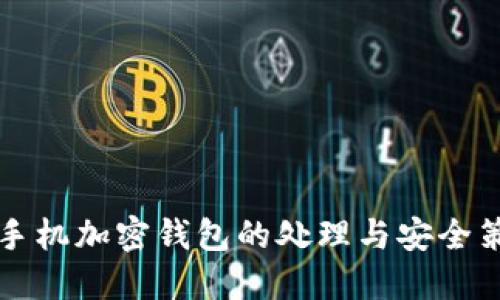 舊手機(jī)加密錢(qián)包的處理與安全策略