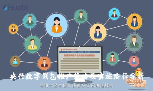 央行數(shù)字錢包推廣策略及實施路徑分析