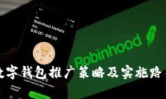 央行數字錢包推廣策略及