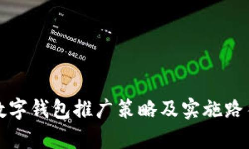 央行數(shù)字錢包推廣策略及實施路徑分析