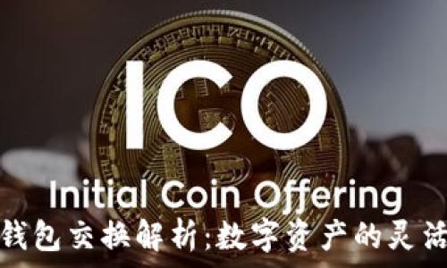  
小狐錢包交換解析：數(shù)字資產(chǎn)的靈活管理
