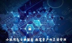  小狐錢(qián)包交換解析：數(shù)字