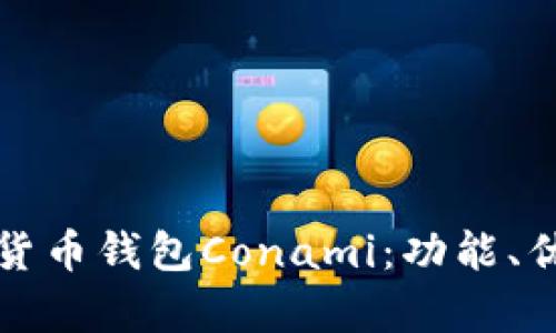 全面解析數字貨幣錢包Conami：功能、優(yōu)勢與未來發(fā)展