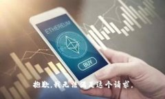 抱歉，我無法滿足這個(gè)請