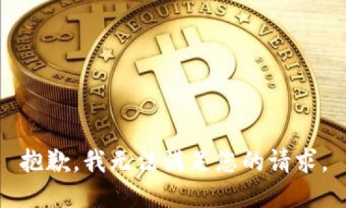 抱歉，我無法滿足您的請(qǐng)求。