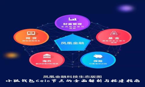 小狐錢包Celo節(jié)點(diǎn)的全面解析與搭建指南