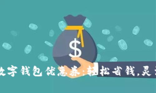 廣州數(shù)字錢包優(yōu)惠券：輕松省錢，靈活消費