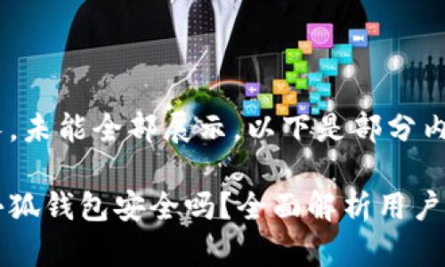 內(nèi)容過(guò)長(zhǎng)，未能全部展示。以下是部分內(nèi)容：

手機(jī)版小狐錢(qián)包安全嗎？全面解析用戶安全風(fēng)險(xiǎn)