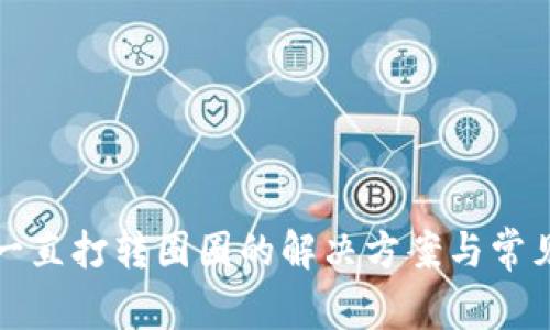 小狐錢(qián)包一直打轉(zhuǎn)圈圈的解決方案與常見(jiàn)問(wèn)題解析