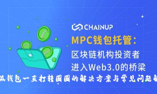 小狐錢(qián)包一直打轉(zhuǎn)圈圈的解決方案與常見(jiàn)問(wèn)題解析
