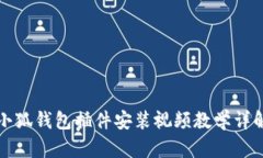 小狐錢包插件安裝視頻教