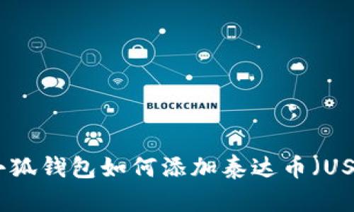 : 小狐錢包如何添加泰達(dá)幣（USDT）
