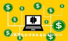 : 小狐錢包如何添加泰達幣