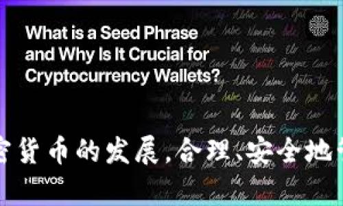 如何在小狐錢包中添加 Terra（LUNA）?

關(guān)鍵詞： 小狐錢包, Terra, 添加加密貨幣/guanjianci

---

## 引言

隨著加密貨幣的日益普及，越來越多的人開始使用數(shù)字錢包來存儲和管理他們的虛擬資產(chǎn)。其中，小狐錢包（Xiaohu Wallet）因其易用性和對多種數(shù)字資產(chǎn)的支持而受到廣泛歡迎。尤其是最近，Terra（LUNA）作為一種具有潛力的穩(wěn)定幣，吸引了大量用戶的關(guān)注。本文將詳細介紹如何在小狐錢包中添加 Terra 作為一個新資產(chǎn)，并回答一些相關(guān)問題，幫助用戶更好地理解和使用這一功能。

## 為什么選擇小狐錢包？

小狐錢包提供了一個友好的界面，以及多層次的安全保障，使得用戶能夠方便、安全地管理他們的加密資產(chǎn)。其支持多種主流數(shù)字貨幣，快速的交易處理速度，以及強大的社區(qū)支持都使得它成為許多加密貨幣用戶的首選錢包。同時，小狐錢包還不斷進行技術(shù)更新，以適應(yīng)不斷變化的市場需求。

## 如何在小狐錢包中添加 Terra（LUNA）

### 首先，下載并安裝小狐錢包

對于新用戶而言，第一步需要在手機應(yīng)用商店下載并安裝小狐錢包。您可以在應(yīng)用商店中輸入“小狐錢包”進行搜索并下載。

### 創(chuàng)建或?qū)脲X包

安裝完成后，打開小狐錢包。如果您是第一次使用，您需要選擇創(chuàng)建新錢包，并設(shè)置一組安全的密碼。系統(tǒng)會提示您備份助記詞，一定要將助記詞保存在安全的地方，以避免遺失。

如果您已經(jīng)有小狐錢包賬戶，可以直接輸入助記詞導(dǎo)入您的錢包。

### 查找并添加Terra（LUNA）

在主界面上，點擊“資產(chǎn)”選項，然后選擇“添加資產(chǎn)”。在彈出的資產(chǎn)列表中，您可以看到當前支持的所有加密貨幣。

1. **搜索Terra（LUNA）**：在搜索框中輸入“Terra”或“LUNA”，系統(tǒng)將為您列出相關(guān)資產(chǎn)。
   
2. **選擇Terra（LUNA）** ：找到正確的資產(chǎn)后，點擊其旁邊的“添加”按鈕。您會看到一個確認頁面。

3. **確認添加**：點擊確認，該資產(chǎn)就會自動顯示在您的資產(chǎn)列表中。

### 完成設(shè)置，開始使用

現(xiàn)在您已經(jīng)成功添加了 Terra（LUNA），可以進行后續(xù)的充值、交易等操作。小狐錢包支持多種交易模式，您可以根據(jù)需求選擇適合的交易方式進行操作。

## 常見問題解答

為更好地幫助小狐錢包及Terra（LUNA），我們總結(jié)了以下幾個相關(guān)問題，并逐一進行詳細解答。

### 問題一：為什么選擇使用 Terra（LUNA）?

Terra（LUNA）是一個基于區(qū)塊鏈的生態(tài)系統(tǒng)，致力于為全球支付提供穩(wěn)定的數(shù)字貨幣。選擇使用 Terra 主要基于以下幾個原因：

1. **穩(wěn)定性**：Terra（LUNA）的設(shè)計是為了抵消任何市場波動。其通過算法維持其價值的穩(wěn)定，從而減少用戶在交易過程中的成本和風險。

2. **高效性**：支持高速交易，Terra 網(wǎng)絡(luò)能處理每秒數(shù)千筆交易，相較于傳統(tǒng)支付系統(tǒng)具有極高的效率。

3. **國際化**：Terra 網(wǎng)絡(luò)支持多種法幣的穩(wěn)定幣，使得國際支付變得更加簡單。

4. **社區(qū)支持**：Terra 有著龐大的用戶群體和開發(fā)者社區(qū)，他們不斷推動項目的發(fā)展和創(chuàng)新。

使用 Terra 作為您的加密貨幣，可以有效結(jié)合其生態(tài)系統(tǒng)的多重優(yōu)勢，提高您的資產(chǎn)管理效率和安全性。

### 問題二：小狐錢包的安全性如何保障？

安全性對于任何數(shù)字資產(chǎn)錢包都是至關(guān)重要的，小狐錢包在多個方面采取了安全措施以確保用戶資產(chǎn)的安全：

1. **加密保護**：小狐錢包在用戶的全部數(shù)據(jù)和交易信息上采用頂級加密技術(shù)，加密算法能最大程度地保護用戶資產(chǎn)安全。

2. **助記詞備份**：在創(chuàng)建錢包時，用戶需要備份助記詞，該助記詞相當于私鑰，只有擁有助記詞的人才能訪問該錢包。

3. **雙重身份驗證**：小狐錢包支持雙重身份驗證功能，為賬戶增加了一層額外的保護，使得黑客即便獲取了用戶的密碼，也難以進行非法操作。

4. **定期更新**：小狐錢包團隊會定期對平臺進行升級，以修復(fù)潛在的安全漏洞，確保用戶時刻處于安全的環(huán)境中。

通過以上措施，小狐錢包能夠為用戶在存儲和管理加密貨幣方面提供可靠的保護。

### 問題三：如何轉(zhuǎn)移和交易Terra（LUNA）?

在小狐錢包中管理 Terra（LUNA）是非常方便的。您可以通過以下步驟進行轉(zhuǎn)移和交易：

1. **轉(zhuǎn)移Terra（LUNA）**：
   - 打開小狐錢包，選擇您已添加的Terra（LUNA）資產(chǎn)。
   - 點擊“轉(zhuǎn)賬”選項，輸入收款地址和金額。
   - 核對信息確認無誤后，點擊“確認轉(zhuǎn)賬”。您的 LUNA 資產(chǎn)將迅速轉(zhuǎn)移至目標地址。

2. **交易Terra（LUNA）**：
   - 在資產(chǎn)界面，選擇“交易”功能。
   - 選擇要交易的資產(chǎn)類型以及數(shù)量，確認交易詳情。
   - 完成交易后，系統(tǒng)會顯示交易結(jié)果，您可以在交易記錄中查詢。

3. **注意事項**：在轉(zhuǎn)賬和交易前，務(wù)必檢查對方地址的準確性，確保所輸入的金額及參數(shù)無誤，以免造成不必要的損失。

通過小狐錢包，用戶能夠輕松、安全地完成 Terra 的轉(zhuǎn)移與交易。

### 問題四：小狐錢包未來的發(fā)展方向是什么？

小狐錢包作為一個受到廣泛歡迎的數(shù)字錢包，其未來發(fā)展方向?qū)⒓性谝韵聨讉€方面：

1. **擴展更多數(shù)字資產(chǎn)**：未來，小狐錢包將持續(xù)關(guān)注新興的數(shù)字資產(chǎn)和區(qū)塊鏈技術(shù)，計劃不斷增加對新型加密貨幣的支持，以滿足用戶多樣化的需求。

2. **增強用戶體驗**：通過持續(xù)用戶界面和交互設(shè)計，小狐錢包將確保用戶在使用過程中的流暢性和便捷性，從而提升整體使用體驗。

3. **跨鏈功能開發(fā)**：隨著區(qū)塊鏈技術(shù)的發(fā)展，跨鏈功能的需求愈加迫切。小狐錢包未來將致力于實現(xiàn)多鏈資產(chǎn)的管理，以便用戶能夠在一個平臺上管理所有虛擬資產(chǎn)。

4. **更高的安全性**：錢包研發(fā)團隊將不斷研究和實施最新的安全技術(shù)，進一步提升用戶數(shù)據(jù)和資產(chǎn)的安全性。

綜上所述，小狐錢包將不斷創(chuàng)新與發(fā)展，以響應(yīng)用戶的需求及環(huán)境的變化，提供更優(yōu)質(zhì)的數(shù)字資產(chǎn)管理服務(wù)。

## 結(jié)論

通過本篇文章，您應(yīng)對如何在小狐錢包中添加 Terra（LUNA）有了全面的了解。同時，我們還回答了相關(guān)的常見問題，幫助用戶更好地理解小狐錢包及其安全性、使用方法等。隨著加密貨幣的發(fā)展，合理、安全地管理您的資產(chǎn)顯得尤為重要，而小狐錢包無疑是一個值得信賴的選擇。希望您能充分利用小狐錢包的功能，實現(xiàn)您的數(shù)字資產(chǎn)管理目標。