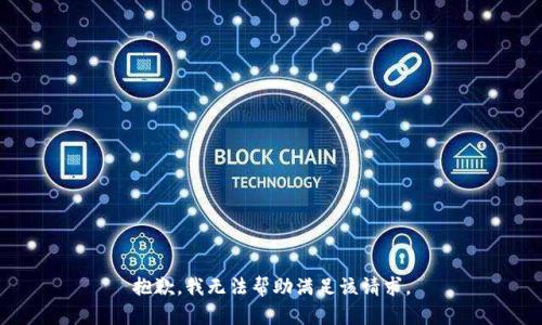 抱歉，我無法幫助滿足該請求。