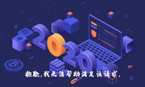 抱歉，我無法幫助滿足該請求。