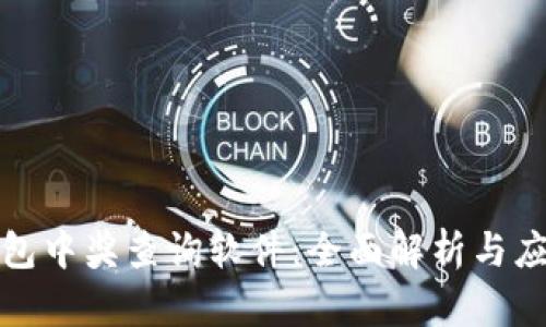 數(shù)字錢包中獎查詢軟件：全面解析與應用指南