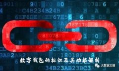 數(shù)字錢包的標(biāo)識(shí)及其功能