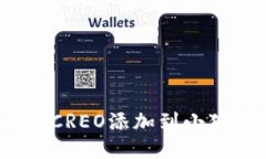 如何將CREO添加到小狐錢包