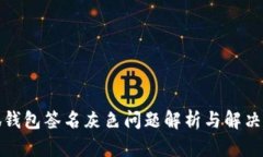 小狐錢包簽名灰色問題解