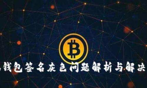 小狐錢(qián)包簽名灰色問(wèn)題解析與解決方案