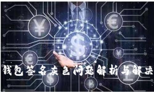小狐錢(qián)包簽名灰色問(wèn)題解析與解決方案