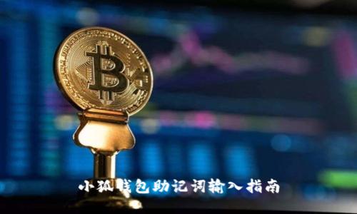 小狐錢包助記詞輸入指南