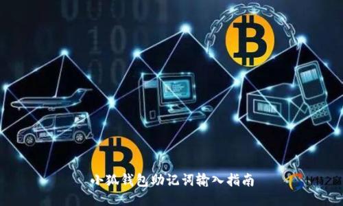 小狐錢包助記詞輸入指南