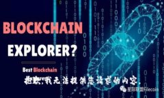 抱歉，我無法提供您請(qǐng)求