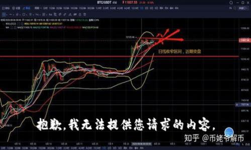 抱歉，我無法提供您請求的內容。
