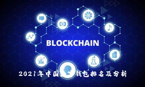 2021年中國(guó)數(shù)字錢包排名及分析