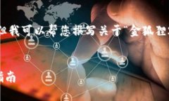 抱歉，我無法展示圖像或