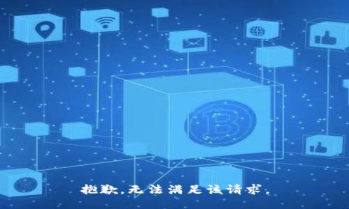 抱歉，無法滿足該請(qǐng)求。
