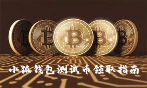 小狐錢包測試幣領取指南
