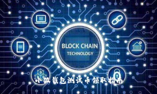 小狐錢包測試幣領取指南