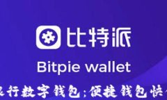 興業(yè)銀行數(shù)字錢包：便捷
