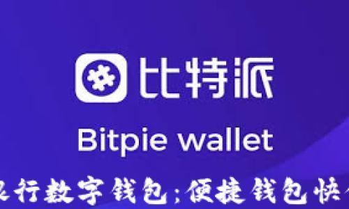 
興業(yè)銀行數(shù)字錢包：便捷錢包快付體驗(yàn)