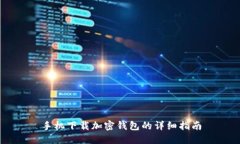 手機下載加密錢包的詳細