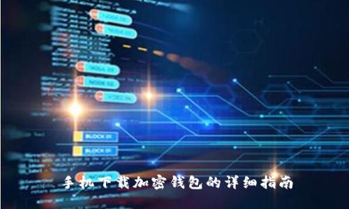 手機(jī)下載加密錢包的詳細(xì)指南